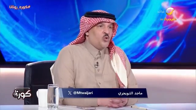 ماجد التويجري: بدعم الأمير الوليد بن طلال نجد الأمير نواف بن سعد يلبي متطلبات الهلال.. وبنزيما الهلال سيكون مختلفا عن بنزيما الاتحاد #كورة_روتانا