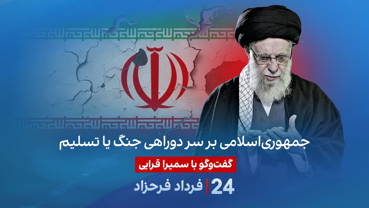 جمهوری‌اسلامی بر سر دوراهی جنگ یا تسلیم گفتگو با سمیرا قرایی در برنامه #۲۴بافردادفرحزاد