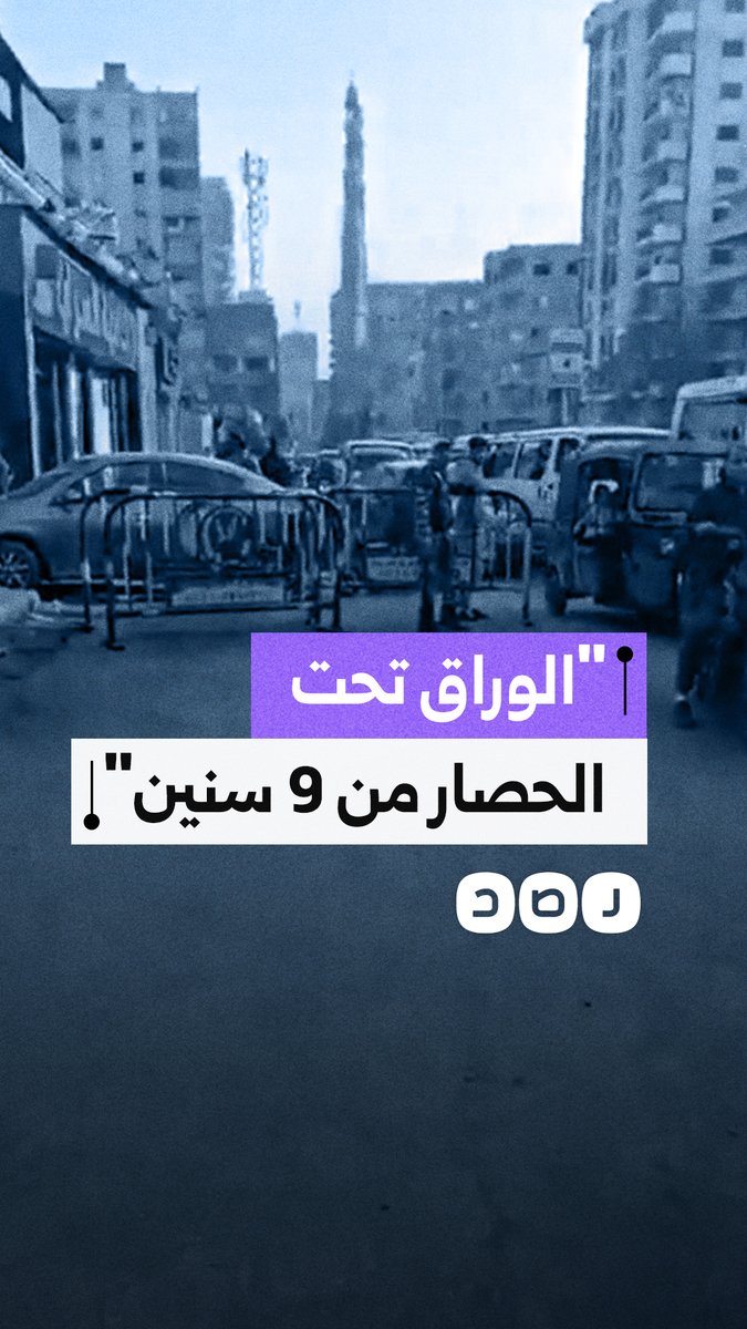 استغاثات أهالي جزيرة الوراق من حصار أمني مستمر منذ 9 سنوات وتشديد الكمائن يوميًا