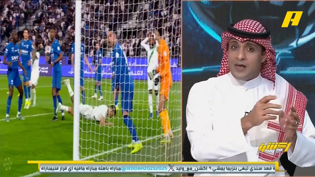عن لقاء #الهلال_الاهلي عماد السالمي: - إنزاغي صعب دفاعيا ويايسله انتظر ايبانيز 🧐 - ضغط الأهلي عالي عكس الهلال 💪🏻 - الأهلي لم يسجل بسبب مراقبة محرز وجالينو 👍🏻 - الهلال هاجم عندما استهلك الأهلي بدنيا 🤔 مجاناً على MBC شاهد برنامج #أكشن_مع_وليد يومياً الساعة 11:00مساءً بتوقيت السعودية على MBC Action