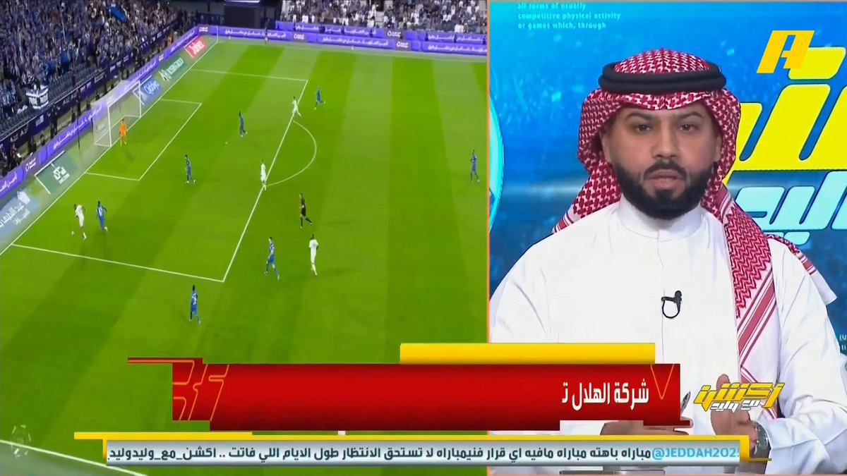 فيصل زيد: لماذا الاتحاد قدم عرضه لبنزيما اليوم الظهر ؟ .. الأهلي لا يملك المال لا أعلم لماذا رئيس النادي يعشم الجماهير؟ #وليد_الفراج: الاتحاد يملك المال لكنه لا يكن يريد بنزيما .. لو خرج رونالدو من النصر سيستطيع النادي من التعاقد مع فريق كامل #الهلال_الاهلي مجاناً على MBC شاهد برنامج #أكشن_مع_وليد يومياً الساعة 11:00مساءً بتوقيت السعودية على MBC Action