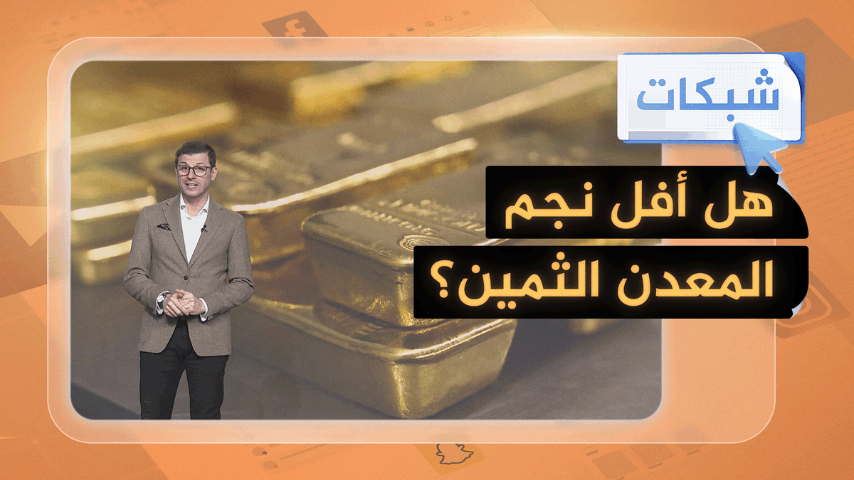 هبوط تاريخي لأسعار الذهب والفضة وخسائر تقدر بتريليونات الدولارات #شبكات