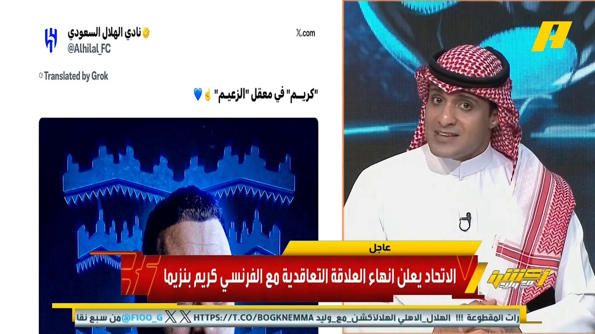 عماد السالمي: نهني بنزيما لانتقاله إلى الهلال ونهنئ الهلال بالأمير الوليد بن طلال .. الأهم أن ينضبط بنزيما داخل أرض الملعب لأنه كان المدرب مع لوران بلان .. لن يأخذ الكابتنية وسيتم توجيهه بأن ينفذ كلام إنزاغي عبدالعزيز الزلال: سيتكيف مع بيئة الهلال أو سيجد نفسه خارج النادي #الهلال_الاهلي مجاناً على MBC شاهد برنامج #أكشن_مع_وليد يومياً الساعة 11:00مساءً بتوقيت السعودية على MBC Action