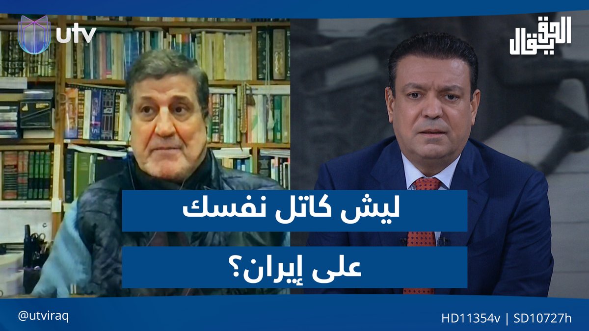 عدنان الطائي يسأل نجاح محمد علي "ليش كاتل نفسك على إيران؟" والأخير يعلق: أقلد السيد السيستاني #الحق_يقال | #UTV_عراق