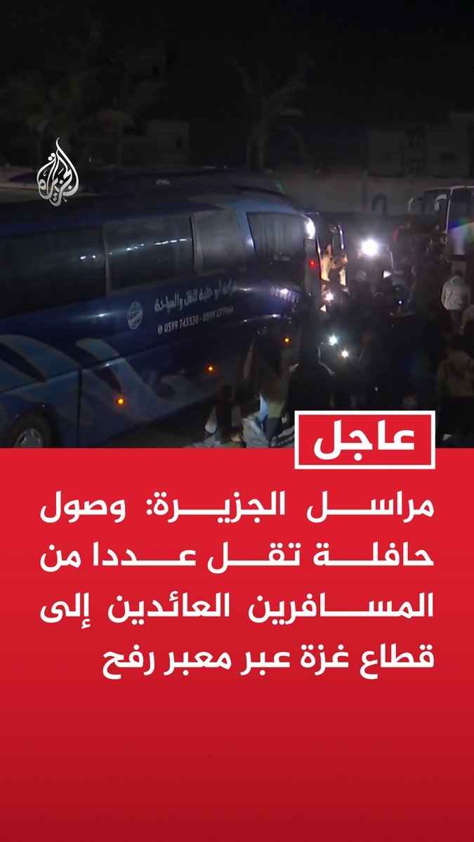 #عاجل | مراسل الجزيرة: - وصول حافلة تقل عددا من المسافرين العائدين إلى قطاع غزة عبر معبر رفح - الحافلة تقل 12 مسافرا من العائدين إلى قطاع غزة عبر معبر رفح