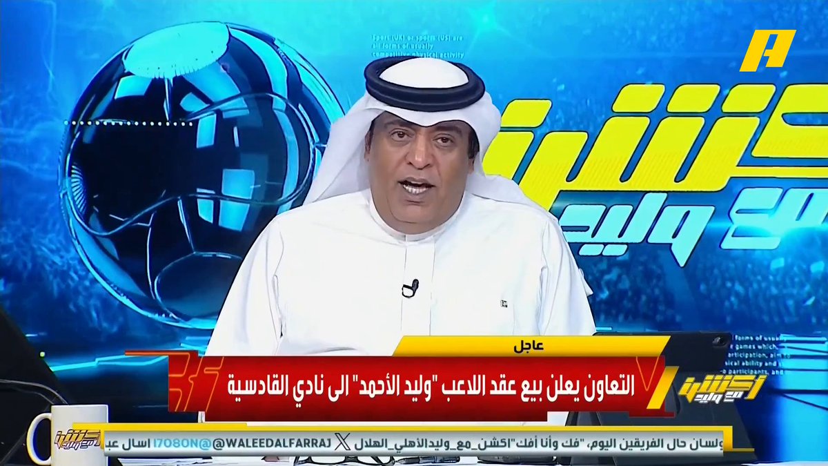 التعاون يعلن بيع عقد وليد الأحمد لنادي القادسية .. والتعاون يتعاقد مع اللاعب قاسم لاجامي بالإعارة من القادسية عماد السالمي: الصفقتين توضح فارق الطموح بين الناديين .. القادسية للمنافسة والتعاون للبقاء مجاناً على MBC شاهد برنامج #أكشن_مع_وليد يومياً الساعة 11:00مساءً بتوقيت السعودية على #MBCAction