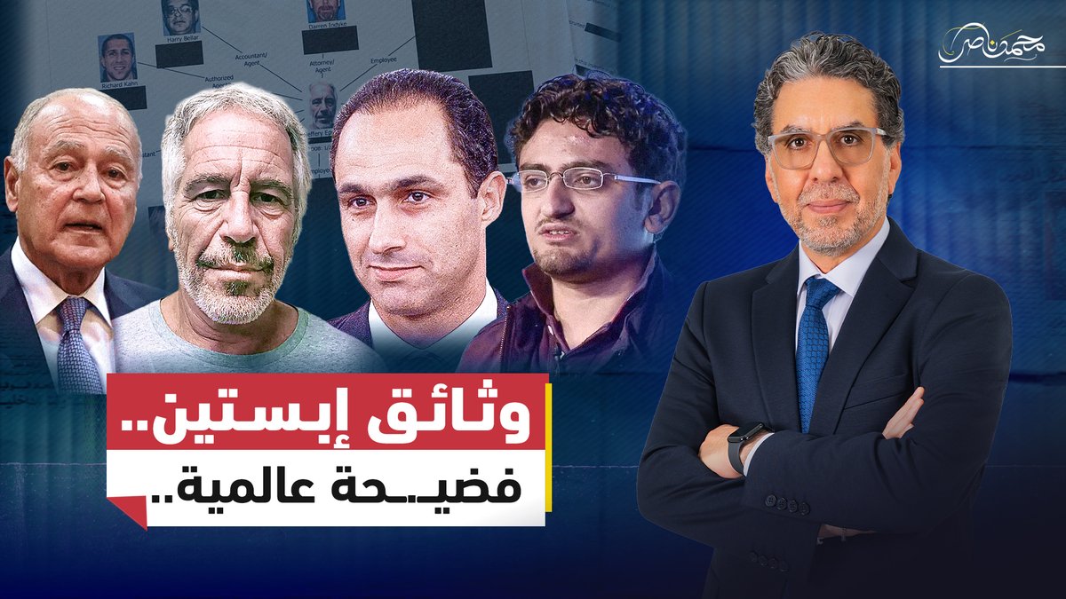 فضــ.ـائح إبستين | الوثائق تثير الجدل: ورود أسماء جمال مبارك ووائل غنيم وأبو الغيط في ملف الجزيرة المشبوهة #محمد_ناصر #مصر_النهاردة #إبستين #فضائح_إبستين #وثائق_إبستين