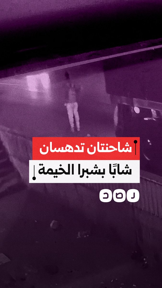 كاميرا مراقبة توثق حادث دهس مروع لشاب بشبرا الخيمة بشاحنتي نقل ثقيل وفرار السائقين