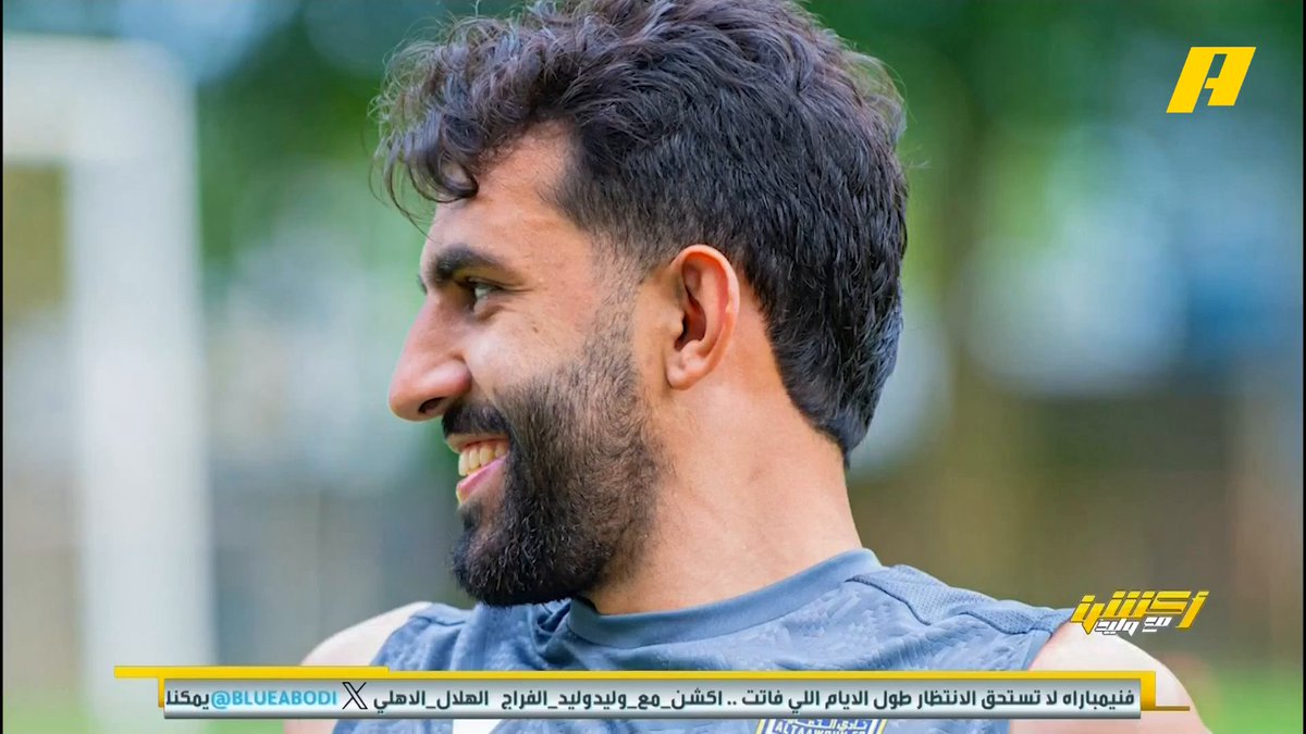 عن صفقات اليوم الأخير في فترة الانتقالات الشتوية في دوري روشن عماد السالمي: يوجد صفقات مؤثرة وأخرى غير جيدة .. القادسية والتعاون يوجد فارق بالطموح في الصفقات مجاناً على MBC شاهد برنامج #أكشن_مع_وليد يومياً الساعة 11:00مساءً بتوقيت السعودية على #MBCAction