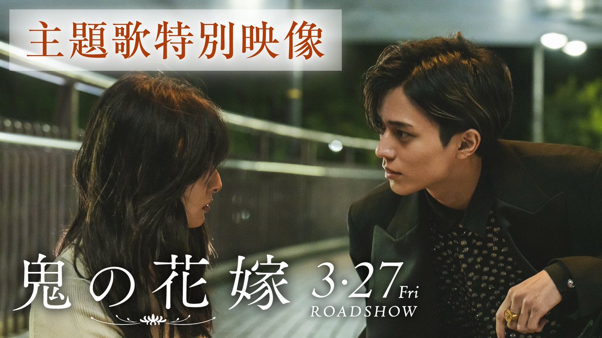 2人の“運命”が加速する— ⋰ 映画『鬼の花嫁』主題歌 「Waltz for Lily」特別映像 解禁❁ ⋱ ❝ ずっとふたりで ❞ 歌詞に刻まれた願いが、 二人の純粋な想いと重なり合う𓂃 King &amp; Princeの甘い歌声に宿る、 切なくも力強い“愛し抜く覚悟”に注目⋆* 『鬼の花嫁』3.27(𝖿𝗋𝗂)公開