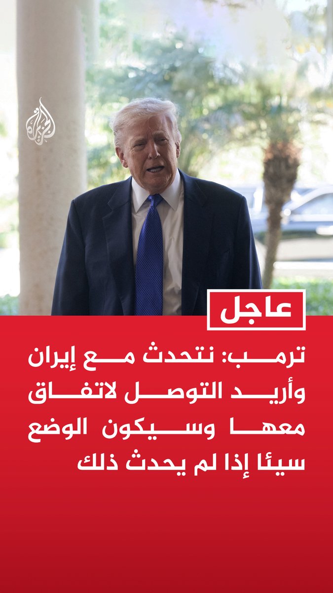 #عاجل | ترمب: - نتحدث مع إيران وأريد التوصل لاتفاق معها وسيكون الوضع سيئا إذا لم يحدث ذلك - هناك سفن تتجه لإيران حاليا ونجري محادثات معها وسنرى ما سيحدث