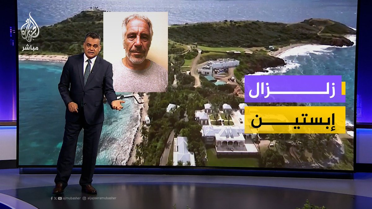 زلزال إبستين يتجدد مع الإفراج عن آلاف الوثائق التي تكشف خفايا جديدة وتورط نخب سياسية واقتصادية وفنية #الجزيرة_مباشر #المسائية