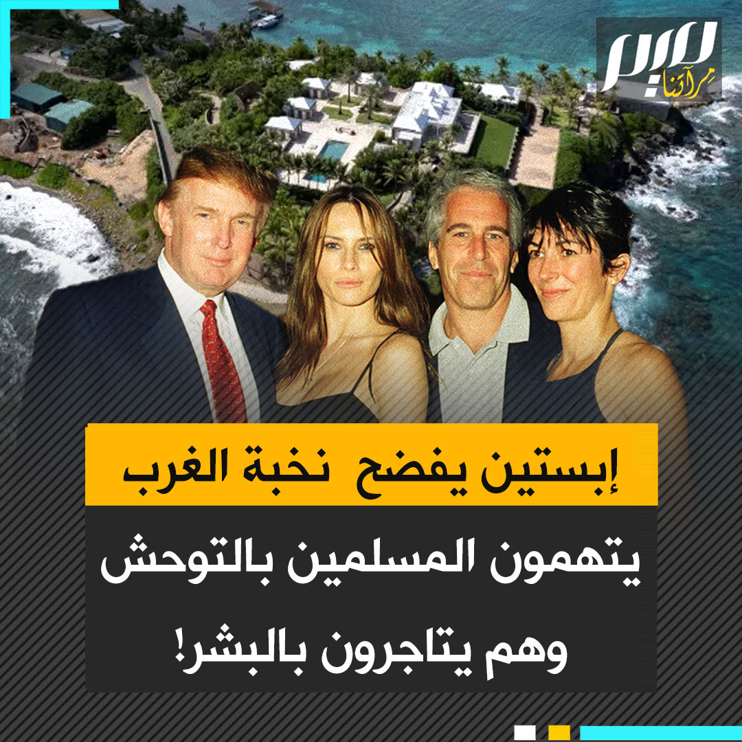 لعقود اتهموا العرب والمسلمين بالتخلف والجهل.. ثم تكشف ملايين صفحات وثائق إبستين أن نخبهم السياسية والمالية كانت تدير أسوء شبكات لاغتـ.ـصـ ـاب القصّر والتجـ.ـارة بالبشر!