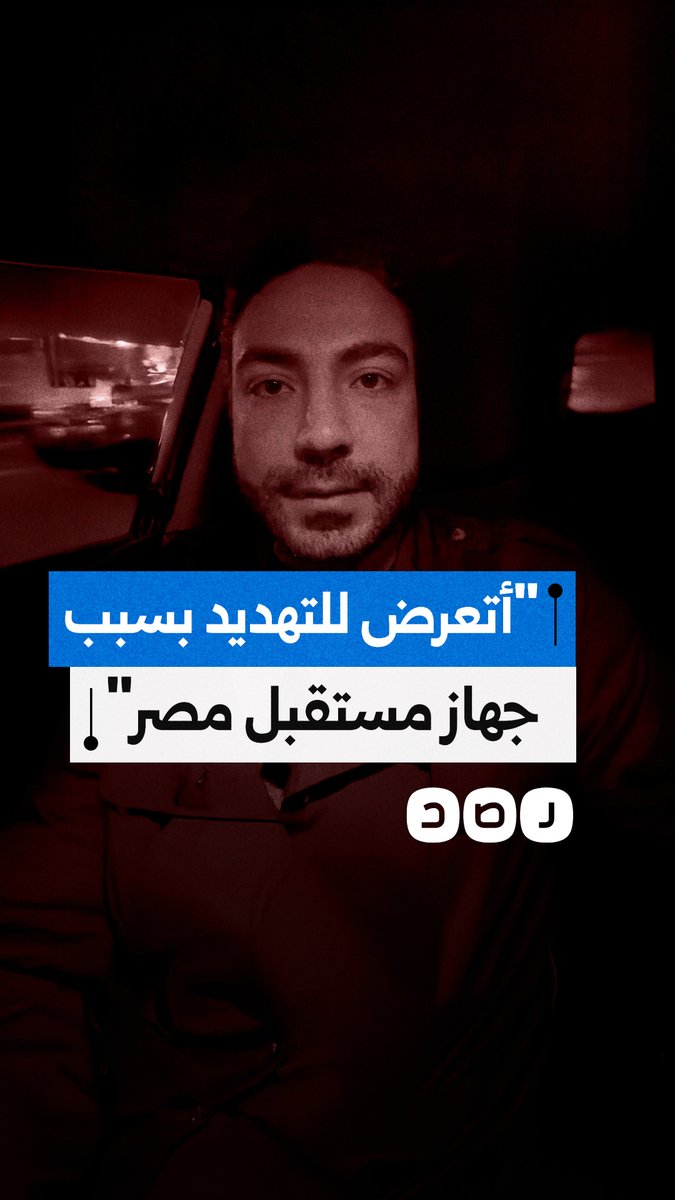 مهندس مصري يكشف عن تلقيه مكالمة من شخص يهدده ويطالبه بالتوقف عن منشوراته التي يهاجم فيها فساد جهاز مستقبل مصر