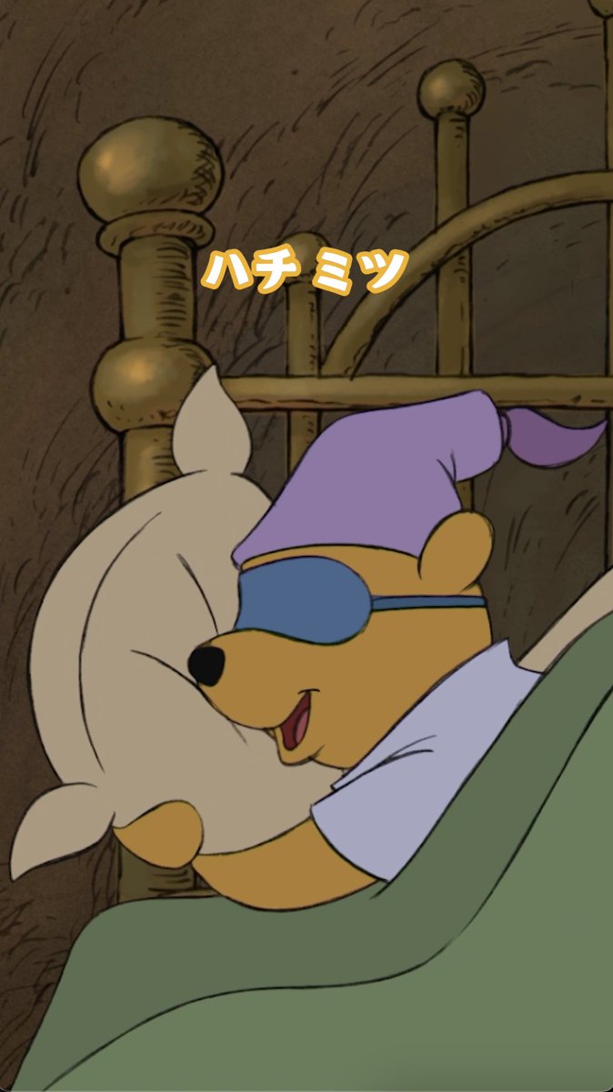 頭の中は寝ているときでも 「ハチミツ」のことでいっぱい…⁉️ 🍯🍯🍯🍯🍯🍯 ︶︶︶︶V︶︶︶︶ 🛏💤 プーさんのように なかなか布団から出られない人は「✋」 『#くまのプーさん』は #ディズニープラス で配信中🎈