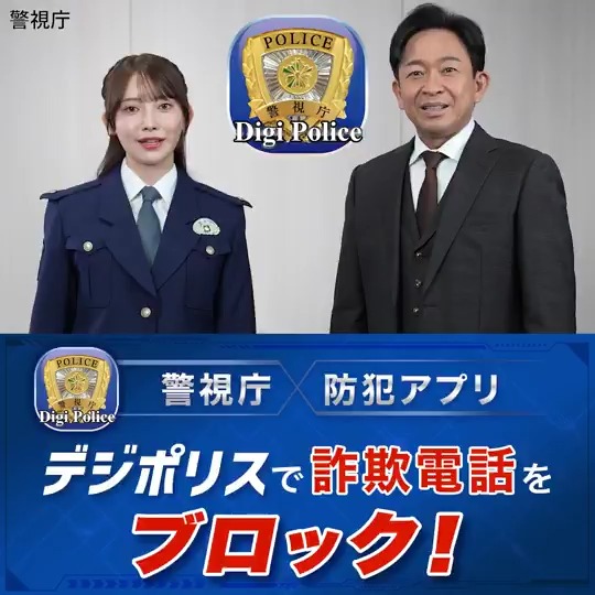 / その電話、海外からではありませんか? \ いま、国際電話を使った詐欺が急増中 「+」から始まる不審な番号からの着信は 特殊詐欺の電話かもしれません 警視庁防犯アプリ「デジポリス」で 国際電話番号からの着信通知を遮断し 詐欺電話をブロック🛡️