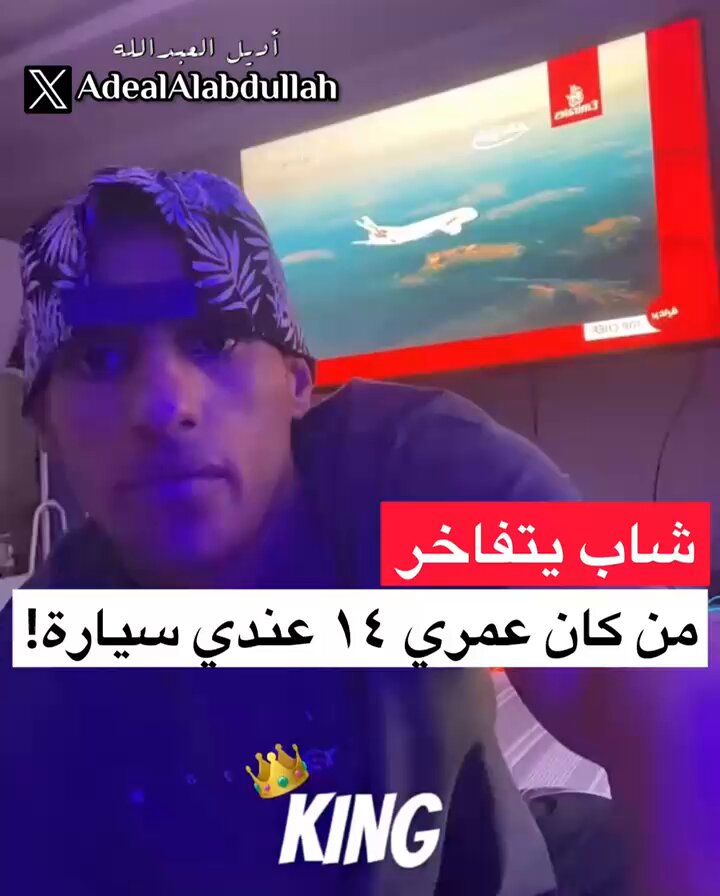 شاب يتفاخر: من كان عمري ١٤ عندي سيارة !