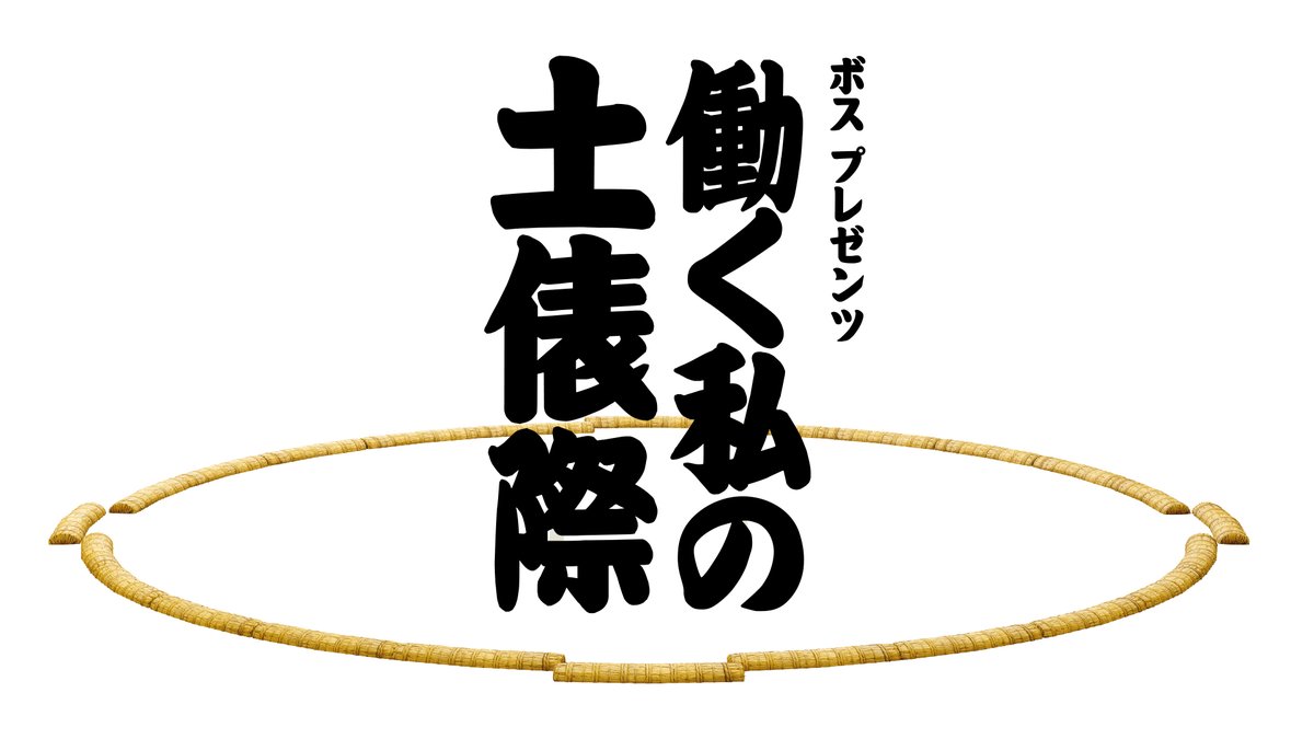 / ボス〜 プレゼンツ〜 働く私の〜 土俵際〜 \ 実況:藤井康生