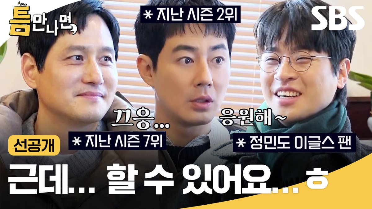 [선공개] 박해준에게 쏟아지는 프로야구 순위 격려🥲 한껏 어깨 올라간 조인성X박정민ㅋㅋㅋ😝 SBS <틈만나면,> ☞ [화] 밤 9시 #SBS화요예능 #틈만나면 #WheneverPossible #틈만나면선공개 #선공개 #유재석 #유연석 #조인성 #박정민 #박해준