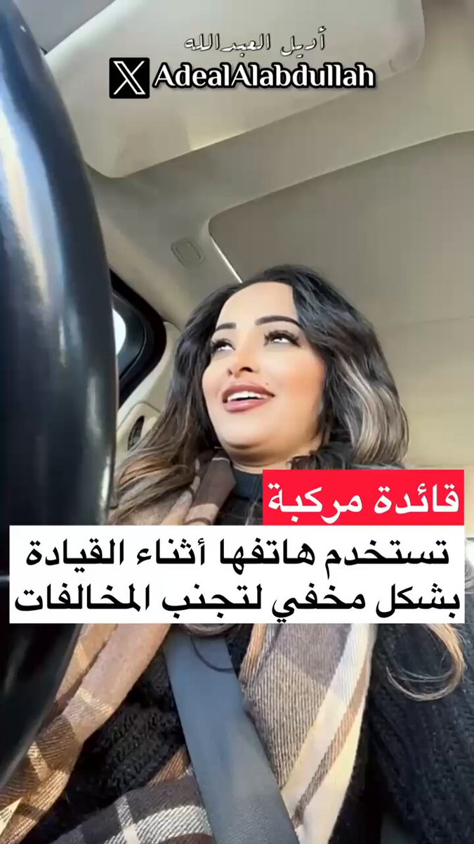 قائدة مركبة: تستخدم هاتفها أثناء القيادة بشكل مخفي لتجنب المخالفات !