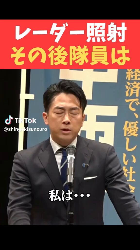 【魂の震える1分間】小泉進次郎氏が語る、自衛隊員とその家族の真実。 「30分以上ものレーダー照射を耐え抜き、基地へ戻り、我が子の寝顔を見たとき、彼は何を思ったか」 この言葉に、党派を超えて考えさせられるものがあります。 日本の平和を最前線で守る人々と、その帰りを待つ家族。 政治が守るべきものは、この日常の幸せではないでしょうか。 あなたはどう感じますか？ #小泉進次郎 #自衛隊 #日本の未来 #平和 #家族 #国防 #自由民主党 #公明党 #立憲民主党 #日本維新の会 #国民民主党 #日本共産党 #れいわ新選組 #社会民主党 #参政党 #みんなでつくる