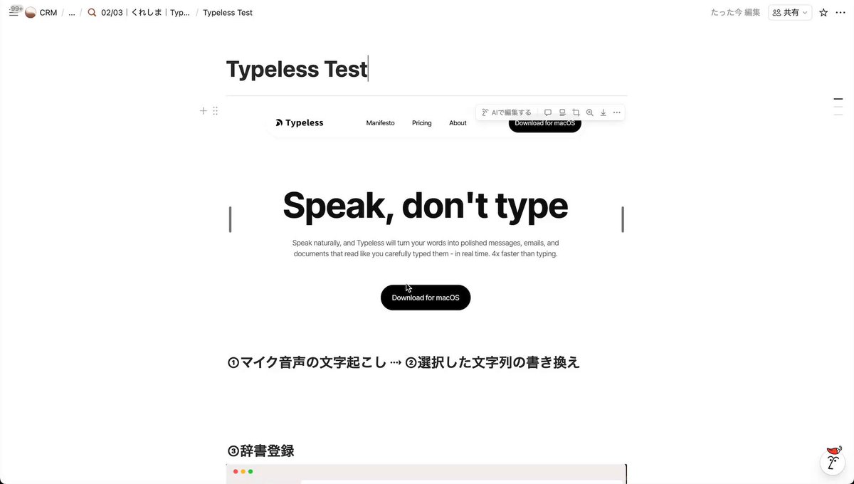 Typeless まじですごかった。 とりあえず動画みてみてください。 最先端のマイク音声文字起こしツールは 文字起こしだけじゃなくて 変換指示もできて、リアルタイム翻訳もできて 学習もしてくれる。 精度とスピード感、学習能力を兼ね備えててすごい。 一旦、乗り換えます。