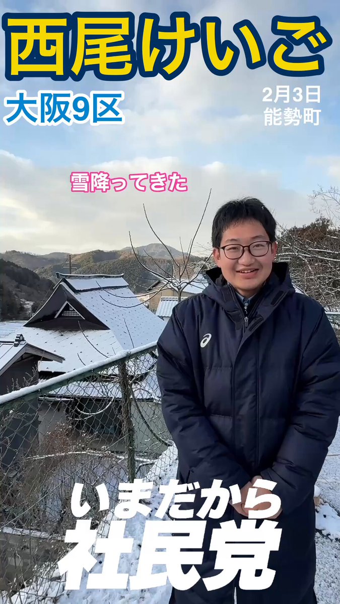 昨日の夜から、大阪府の最北端、能勢町に来ています。朝起きたら雪が積もっていました❄️朝から「投票してきましたよ」と言ってくださる方にお会いしました。本当に嬉しいです。選挙8日目、今日も頑張ります！ #西尾けいご #大阪9区 #いまだから社民党