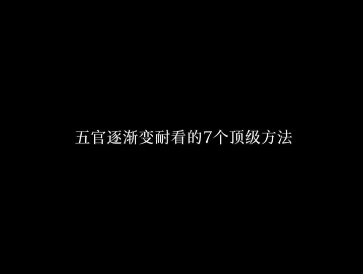 别再只追惊艳脸了！耐看才是王道，这7个顶级方法让你的五官越看越高级 #健康科普