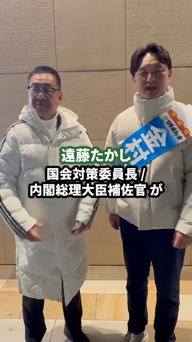 【風は自分で起こせ。党を頼るな】 私にとって各社情勢調査とはあくまで参考程度に留め、自分の肌感を頼りにその時々で判断していきます。ポジティブになりすぎず、またネガティブになりすぎず。 私は2005年郵政選挙、2009年政権交代選挙で本物の突風を現場で体感しています。 全国的なあの突風に比べたら今回の自民党への風は目に見えない風。まさに雲を掴むのような話に思えます(高市総理の人気は体感してます)。 確かにSNSやネットを頼りに投票行動を決める人が増えた中で、候補者や陣営が直接会える人には限りがあります。現代の選挙戦は風そのものを作り出すのは政党や執行部の役割なのかもしれません。 それでも私は疑問に思うんです。 政党の中でその選挙区を預かる人はたった一人。その人物が誰よりも地域を歩き課題を整理しビジョンを示す。この繰り返しが有権者からの信頼につながる。 馬場さんが代表時代に「誰よりも地域のことを把握しろ。明日お願いして50人集めることができなきゃ話にならん」とよく言ってました。今ほど身に染みています。 吉村代表や藤田共同代表を筆頭に執行部のみなさんが全国を駆けずり回り、維新の支持率は低いと言われながらも持ち堪えています。 ここから期待に応えるのは選挙区を預かる候補者の責任です。 私はこの神奈川10区において私にしかできない風を巻き起こし、必ずや小選挙区で勝利する。
