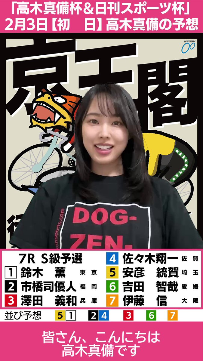 京王閣競輪レース予想企画🚴 日刊スポーツ杯＆高木真備杯 2/3(初日) #高木真備 さんが 7-12Rを予想します🎯 高木真備さんサイン入りクオカードを10名様にプレゼント🎁 本日投稿される真備さんの動画予想ポスト６本全て『リプライ』で応募完了です👌 🔽７R 🔽