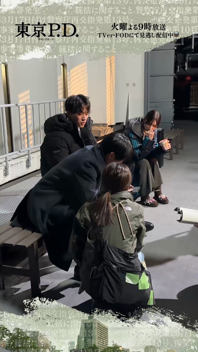 |◤𝐦𝐚𝐤𝐢𝐧𝐠 𝐦𝐨𝐯𝐢𝐞◢| 仲良しな3人の 撮影合間のやりとりをお届け📱 #東京PD 警視庁広報𝟐係📃ˊ˗ 📢第1~3話TVer無料配信中 #福士蒼汰 #吉川愛 #谷原七音