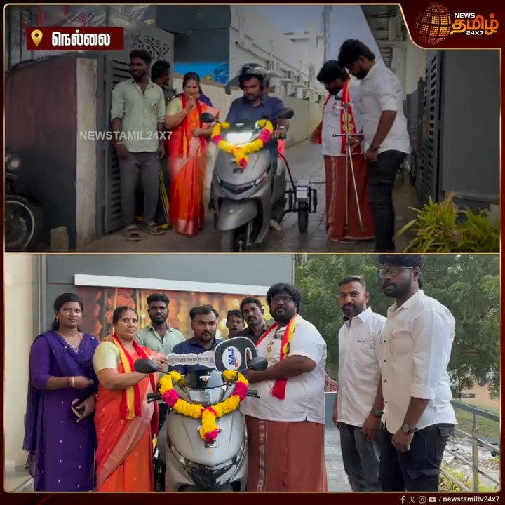 ”கட்சி ஸ்டிக்கர் கூட இல்லாம பைக் குடுத்துருக்காங்க”.. இலவசமாக பைக் வழங்கிய தவெகவினருக்கு நன்றி தெரிவித்த மாற்றுத்திறனாளி #Nellai #TVK #Bike #Disabledperson #TamilNews #NewsTamil #NewsTamil24x7