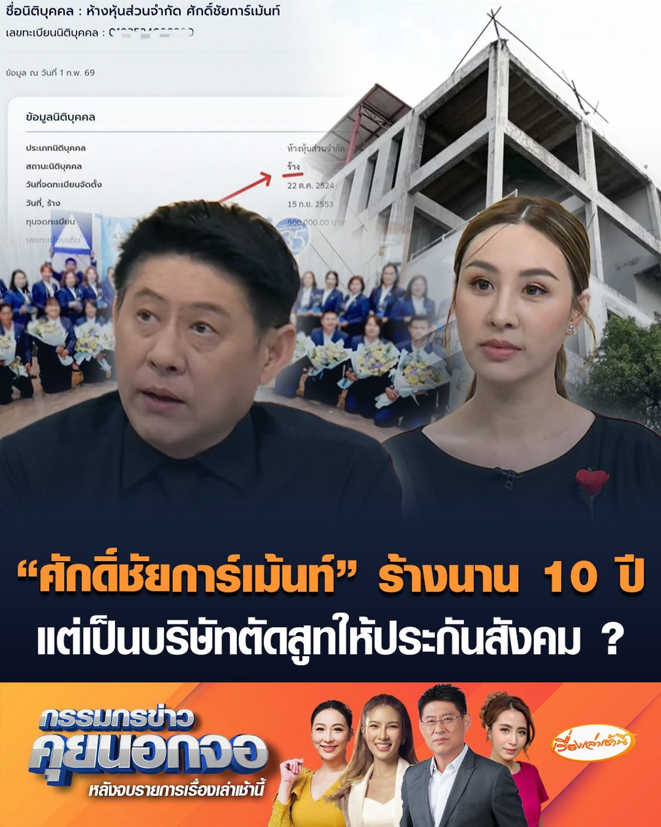 ทีมข่าว 3 มิติ ออกมาตามหาบริษัท "ศักดิ์ชัยการ์เม้นท์" หลังชนะการประกวดราคา 3 ครั้ง ตัดสูทให้พนักงานประกันสังคม ตั้งแต่ปี 55-62 งบประมาณ 100 กว่าล้าน พบพิรุธบริษัทมีสถานะร้าง ตั้งแต่ 15 กันยายน 53 #เรื่องเล่าเช้านี้ #ครอบครัวข่าว3 #กรรมกรข่าวคุยนอกจอ #ประกันสังคม