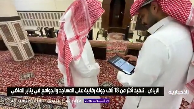 تنفيذ أكثر من 18 ألف جولة رقابية على المساجد والجوامع في الرياض خلال شهر يناير الماضي