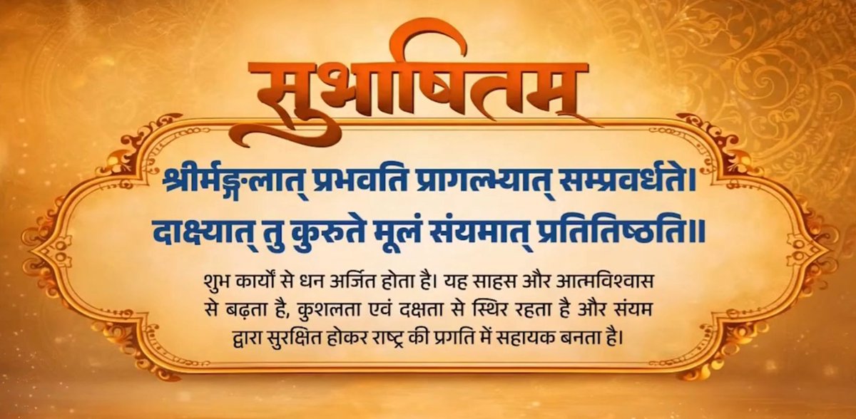 आत्मविश्वास वह शक्ति है, जिसके बल पर सब कुछ संभव है। विकसित भारत के सपने को साकार करने में देशवासियों की यही शक्ति बहुत काम आने वाली है। श्रीर्मङ्गलात् प्रभवति प्रागल्भ्यात् सम्प्रवर्धते। दाक्ष्यात् तु कुरुते मूलं संयमात् प्रतितिष्ठति॥