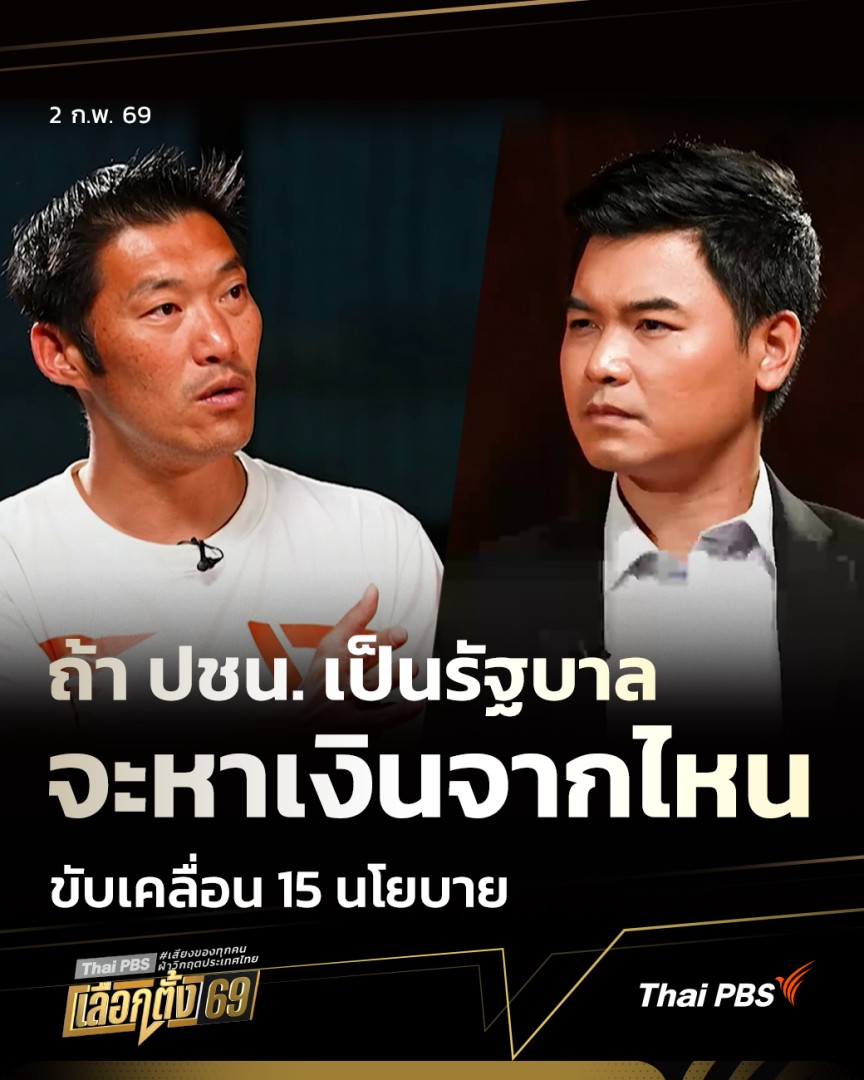 ถ้าพรรคประชาชนเป็นรัฐบาล จะหาเงินจากไหน ขับเคลื่อน 15 นโยบาย | มุมการเมือง #เลือกตั้ง 69 Talk กับ ธนาธร จึงรุ่งเรืองกิจ ผู้ช่วยหาเสียง #พรรคประชาชน (ปชน.) ถึงวิสัยทัศน์หาก ปชน. ได้เป็นรัฐบาลจะหาเงินจากไหนมาขับเคลื่อนนโยบาย #ThaiPBS #มุมการเมือง