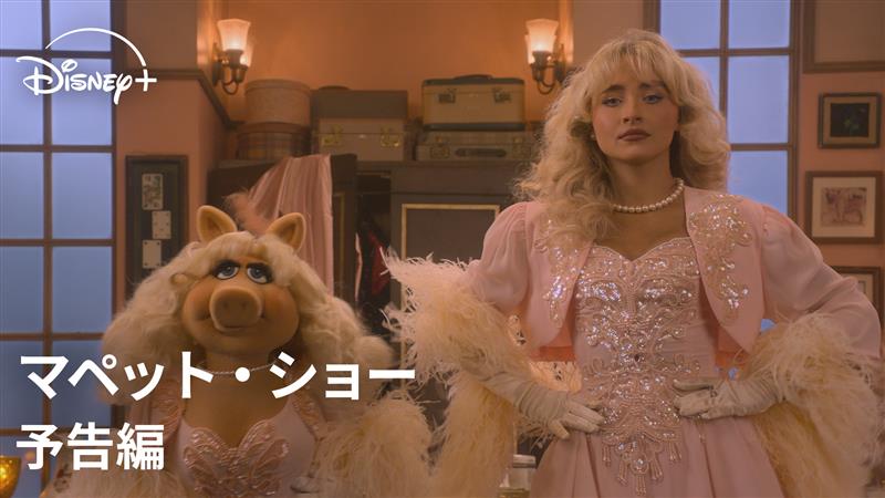 愛すべきマペットたちが 50周年記念特別エピソードで帰ってくる🙌 🆕『#マペットショー』 サブリナ・カーペンターも登場💚 再びマペット・シアターの舞台に立つ マペットたちのショーを楽しもう⸜⸝꙳⸜⸝꙳ 明日2/4(水)17時より #ディズニープラス で独占配信開始✨