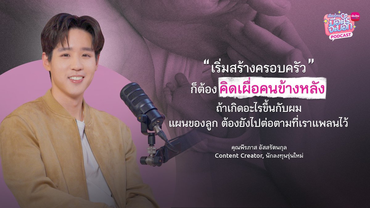 “คุณวินนี่ พีรภาส” จากมุมมองของนักลงทุนรุ่นใหม่ ที่เพิ่งเริ่มสร้างครอบครัว เลือกลงทุนกับการวางแผนชีวิตตั้งแต่วันนี้ เพื่อบริหารและป้องกันความเสี่ยงในวันที่อาจเกิดเรื่องไม่คาดฝัน
