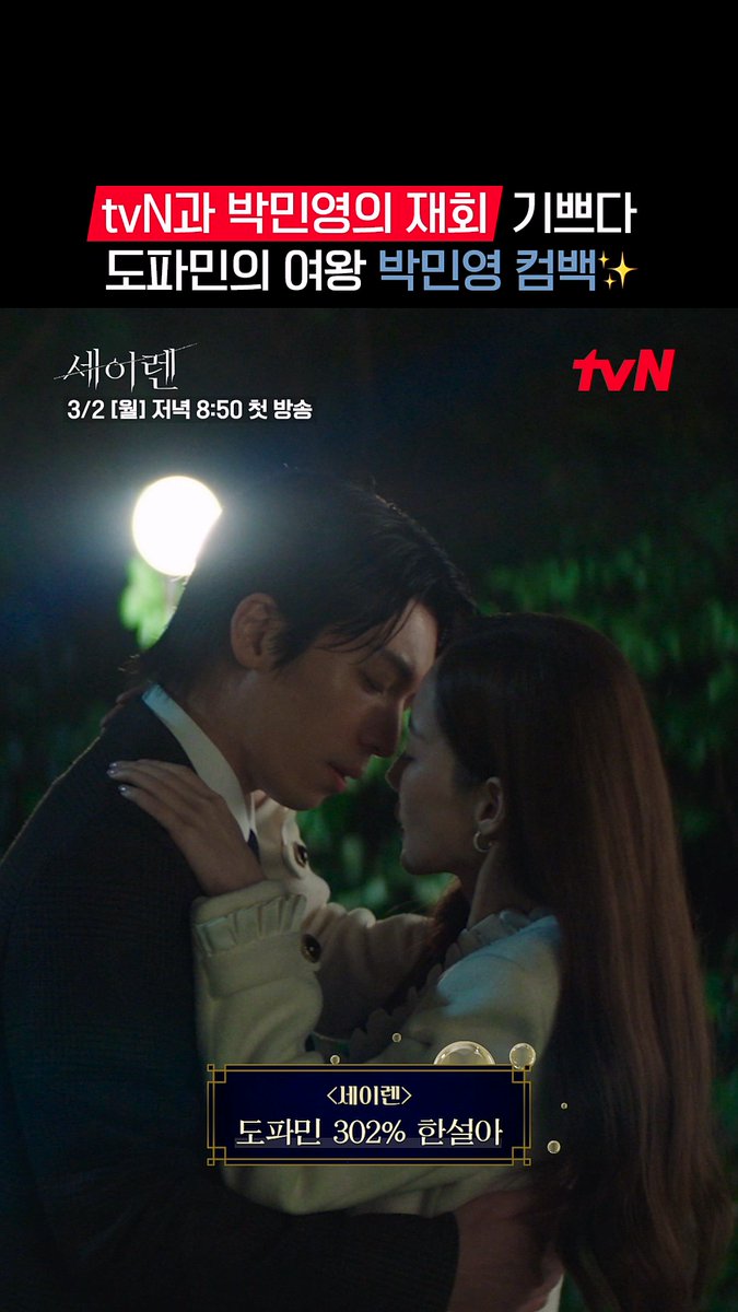 🚨도파민 폭주 예고🚨 너무나도 기다렸던 tvN&amp;박민영 조합✨ 재회만으로도 심장 두근두근💕 치명적 로맨스릴러 <세이렌> 3/2 [월] 저녁 8:50 첫 방송ㅣtvN #tvN #세이렌 #SirensKiss #tvnsiren #박민영 #위하준 #김정현 #즐거움엔20tvN #스트리밍은TVING