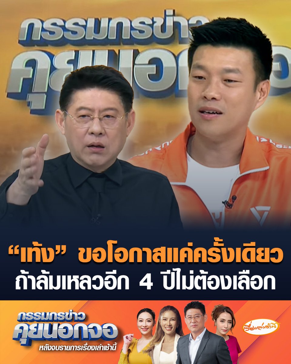 “เท้ง ณัฐพงษ์” แคนดิเดตนายกฯ พรรคประชาชน ประกาศต้องชนะถล่มทลาย ทิ้งห่างที่ 2 อย่างน้อย 30 ที่นั่ง ชี้หากเป็นพรรคอันดับ 2 ขอทำหน้าที่ฝ่ายค้าน พร้อมอ้อนขอโอกาสครั้งนี้ครั้งเดียว ถ้าทำล้มเหลวอีก 4 ปี ก็ไม่ต้องเลือก #เรื่องเล่าเช้านี้ #ครอบครัวข่าว3 #กรรมกรข่าวคุยนอกจอ #ณัฐพงษ์ #พรรคประชาชน