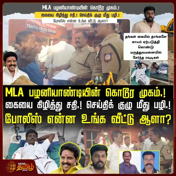 MLA பழனியாண்டியின் கொடூர முகம்... கையை கிழித்து சதி.! செய்திக் குழு மீது பழி... போலீஸ் என்ன உங்க வீட்டு ஆளா? #KarurReporterAttack #JournalistAttack #MLASon #Audio #CCTV #PoliticalControversy #MediaFreedom #PressSafety #TamilNews #NewsTamil #NewsTamil24x7