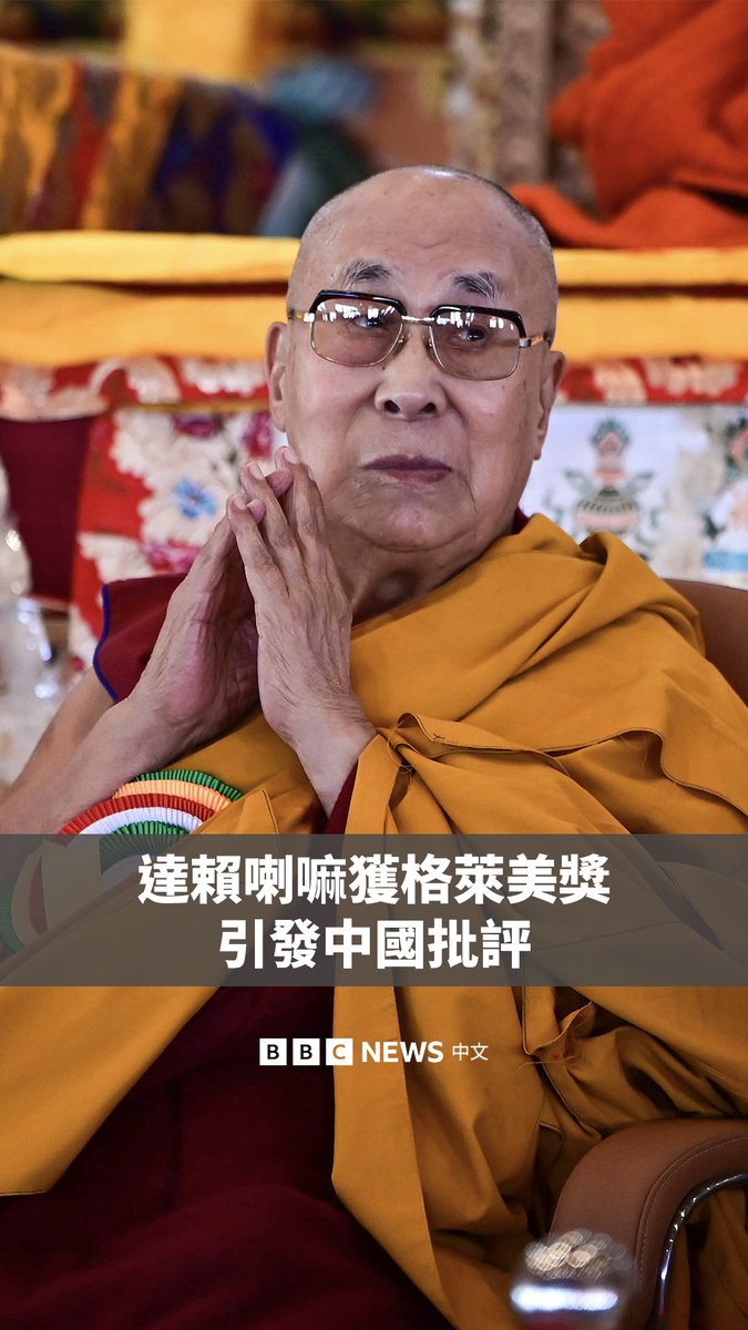 西藏宗教领袖达赖喇嘛成为周日举行的格莱美(葛莱美)颁奖典礼上出人意料的获奖者。 他凭借《冥想:达赖喇嘛尊者的反思》(Meditations: The Reflections Of His Holiness The Dalai Lama)获得最佳有声书、旁白与叙事录音奖。 他随后在社交媒体上发文表示,他“怀着感恩和谦卑之心接受这份荣誉”。但中国外交部则抨击这一做法是将艺术评奖作为“反华政治操弄的工具”。