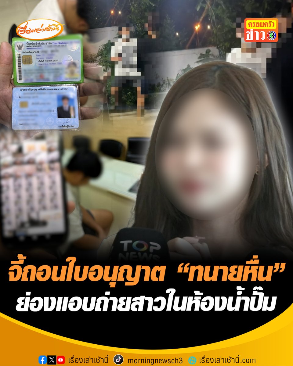 สาวร้องสภาทนายความ จี้ถอนใบอนุญาต "ทนายหื่น" ย่องแอบถ่ายสาวตามห้องน้ำปั๊มน้ำมัน พบหลักฐานรูปนับพัน เคยโดนจับแล้วแต่ไม่เข็ด #เรื่องเล่าเช้านี้ #ครอบครัวข่าว3 #ข่าวสังคม