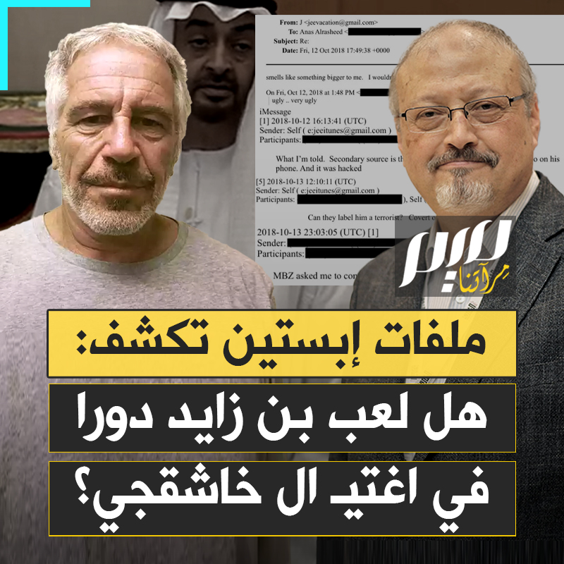 بعد 6 سنوات من اغتـ ـيال الصحفي جمال خاشقجي، رسائل إبستين المسربة تفجر تفاصيل حارقة جديدة تكشف خيوط شبكة نفوذ خفية، وتلمّح إلى تورّط محمد بن زايد في الجريمة.