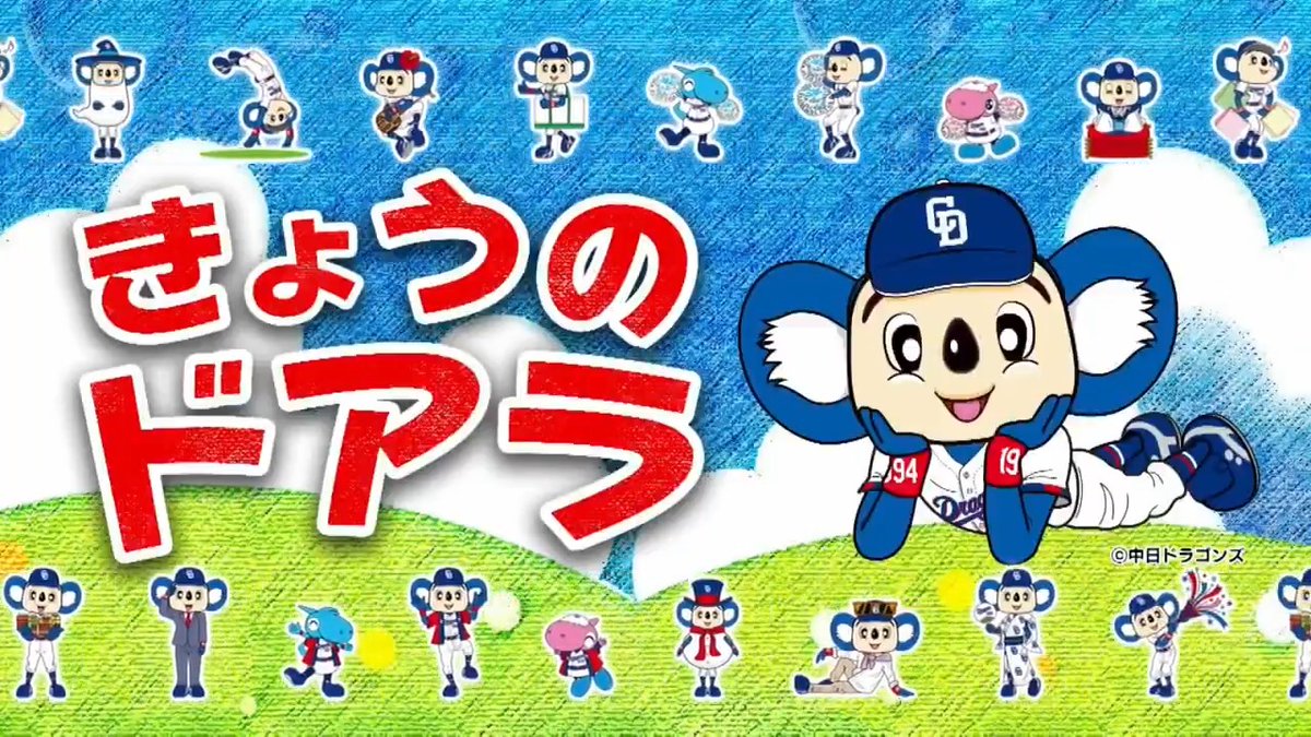 ⚾きょうのドアラ 豆まき&ゲーム対決! 新シーズンもドラゴンズ見るならJ SPORTS! J SPORTS北谷キャンプ中継の名物企画「きょうのドアラ」 ゆる~く、ほっこりとドアラ情報をお届けします。📣