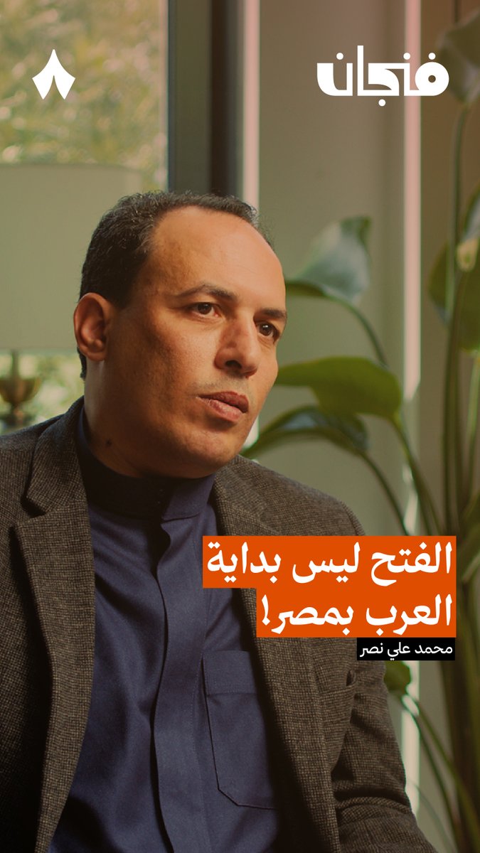 لولا الفتح الإسلامي لم يكن هناك وجود عربي في مصر! يقول محمد نصر علي في جديد #بودكاست_فنجان: «من يقول هدا إما أنه يجهل حقيقة الوجود العربي في مصر، أو أنه يردد هذا الكلام لأسباب أيدلوجية.» فالوجود العربي كما يقول محمد علي نصر، كان موثقًا من قبل الميلاد.