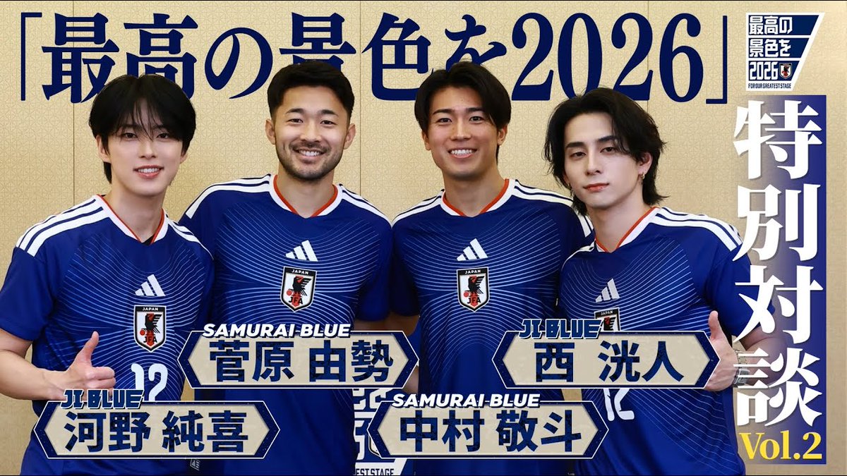 🔹𝗦𝗔𝗠𝗨𝗥𝗔𝗜 𝗕𝗟𝗨𝗘 × 𝗝𝗜 𝗕𝗟𝗨𝗘🔹 \\ 特別対談Vol.2をJFATVで公開📺✨ // 🎥 ⚽️中村敬斗 選手 & ⚽️菅原由勢 選手 🎤河野純喜 さん & 👾西洸人 さん JI BLUE #JI_BLUE #最高の景色を #SAMURAIBLUE #世界一の追い風になろう