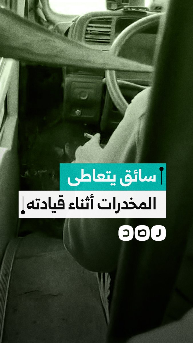 مواطن يوثق ما قال إنه سائق ميني باص بخط التجمع الخامس–الزهراء يدخن مخدرات أثناء القيادة