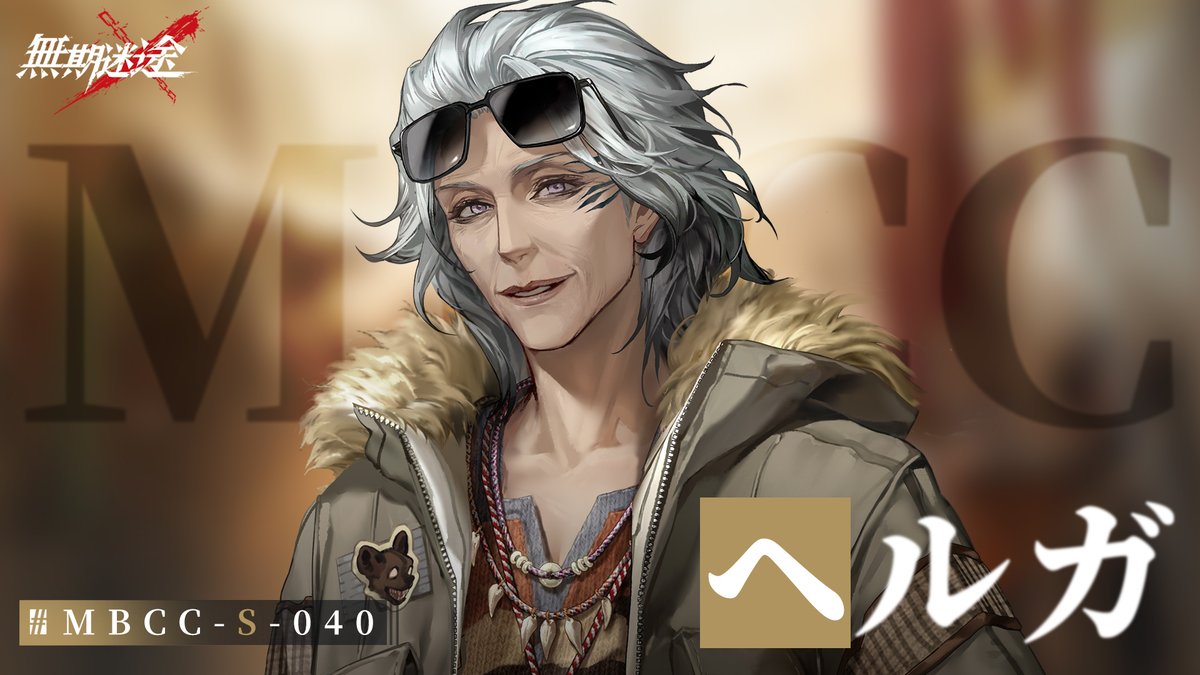 【コンビクト紹介】 ヘルガ(CV. #八百屋杏) ▼事件 ・遠邦狂瞳汚染浄化作戦 事件に関して何かお気づきの場合は、 MBCCまでご連絡を📲 #逃走犯を追跡せよ #無期迷途