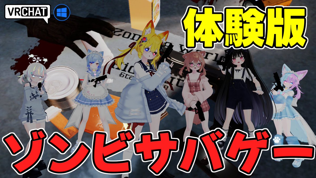 World:Zombie World_Hide Out ［Preview］ By:J_Z_U Zombie World_Hide Out の体験版ワールド 本編にあるギミックを一通り体験出来る他に最後は無限に湧いて出てくるゾンビ達を一掃して脱出を目指すシーンもあります プレイ時間は15分ほどでサクッとボリュームあるゾンビ世界の一部を体験できます